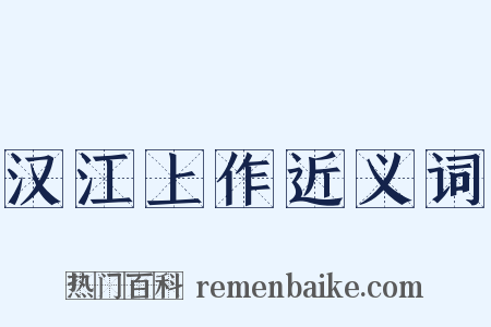 汉江上作近义词是什么意思的图片